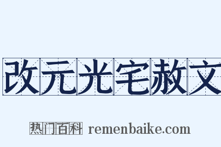 改元光宅赦文是什么意思的图片